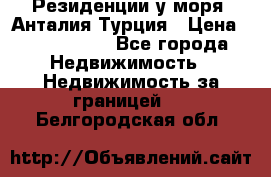 Резиденции у моря, Анталия/Турция › Цена ­ 5 675 000 - Все города Недвижимость » Недвижимость за границей   . Белгородская обл.